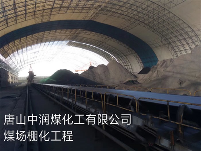 建德中润煤化工有限公司煤场棚化工程